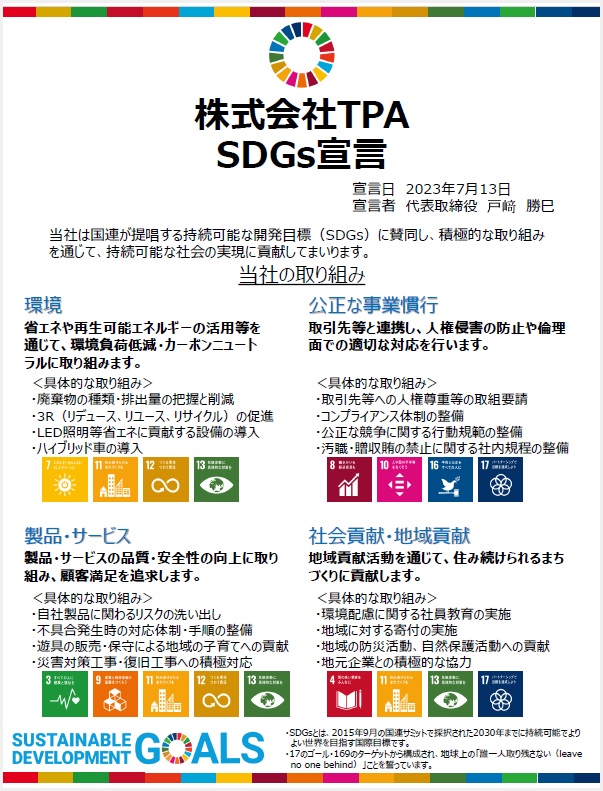 SDGs宣言